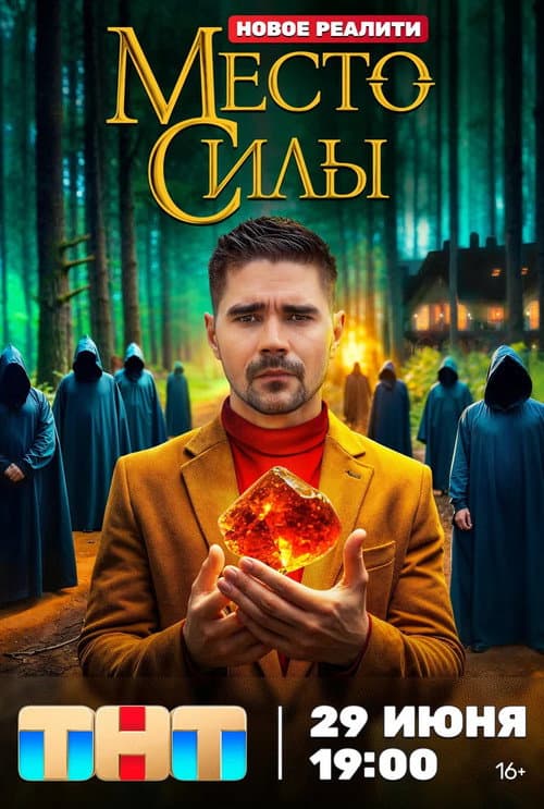 Place of Power Season 1 poster
