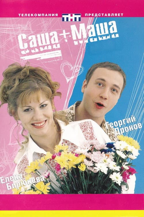 Саша + Маша Season 1 poster