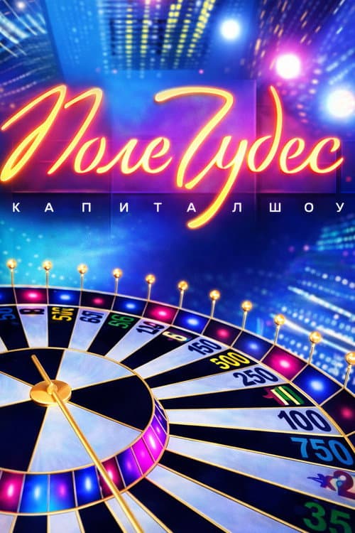 Поле чудес Season 1 poster