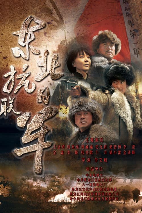 东北抗日联军 Season 1 poster