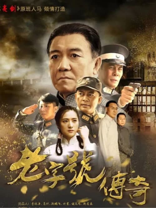 老字号传奇 Season 1 poster