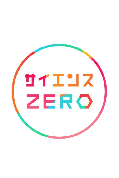 Science Zero Season 1 poster