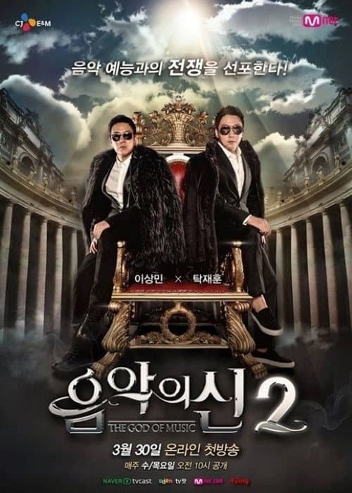 음악의 신 Season 2 poster