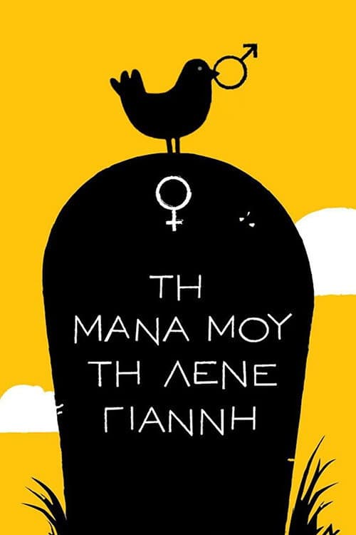 Τη Μάνα μου τη Λένε Γιάννη Season 2 poster