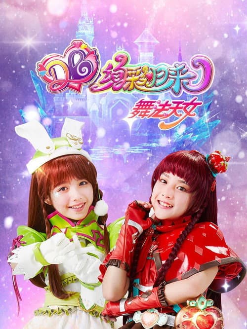 舞法天女之绚彩归来 Season 1 poster