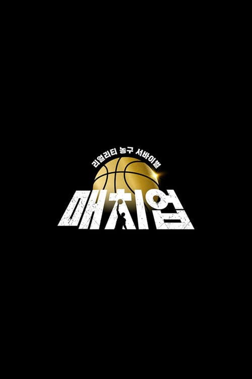 매치업 Season 1 poster