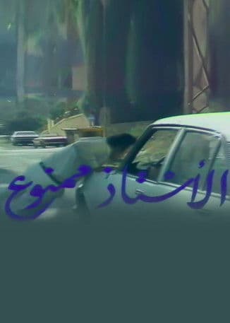 El Ostaz Mamnoue Season 1 poster