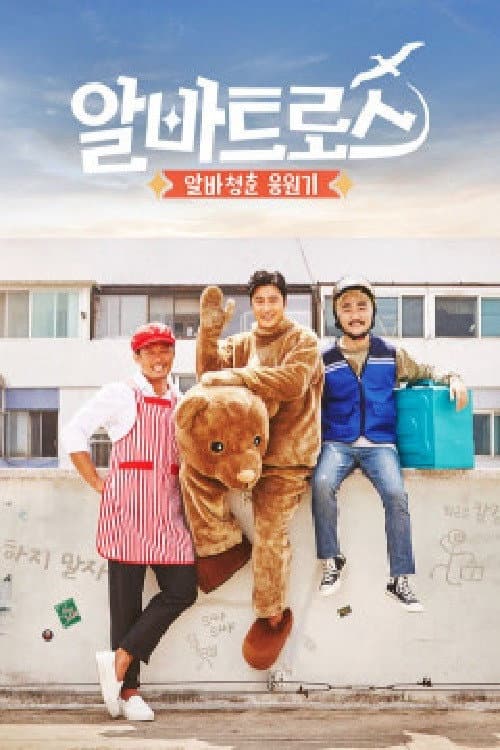 알바트로스 Season 1 poster