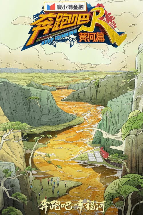 Keep Running Yellow River Season 2 poster