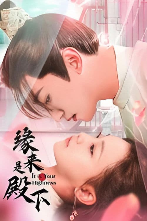 缘来是殿下 Season 1 poster