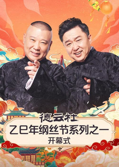 德云社2025乙巳年纲丝节系列演出 Season 1 poster