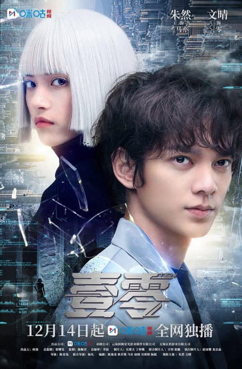 壹零 Season 1 poster