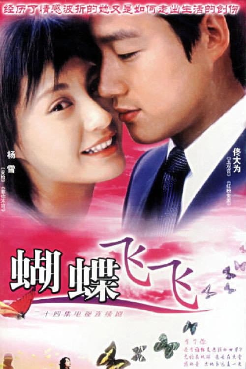 蝴蝶飞飞 Season 1 poster