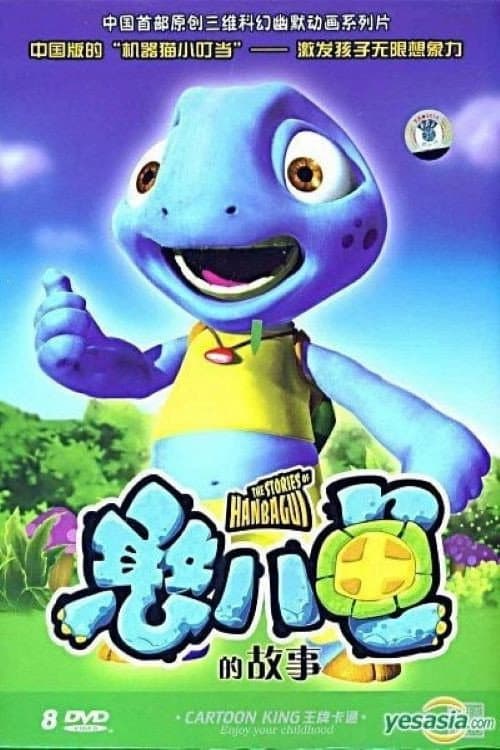 憨八龟的故事 Season 1 poster