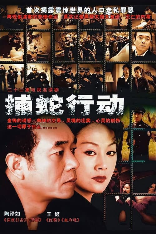 捕蛇行动 Season 1 poster