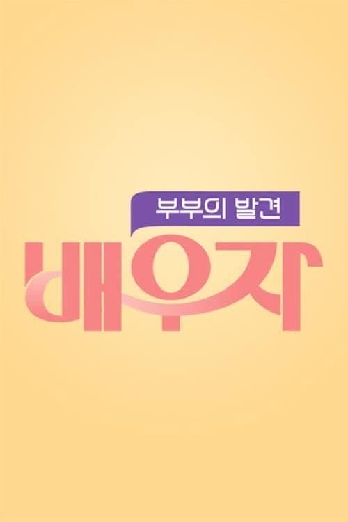 부부의 발견 배우자 Season 1 poster