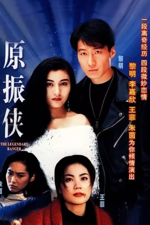 The Legendary Ranger Season 1 poster