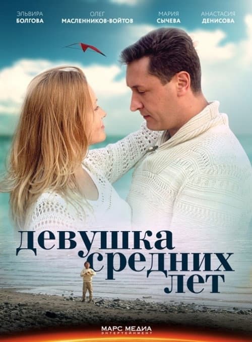Девушка средних лет Season 1 poster
