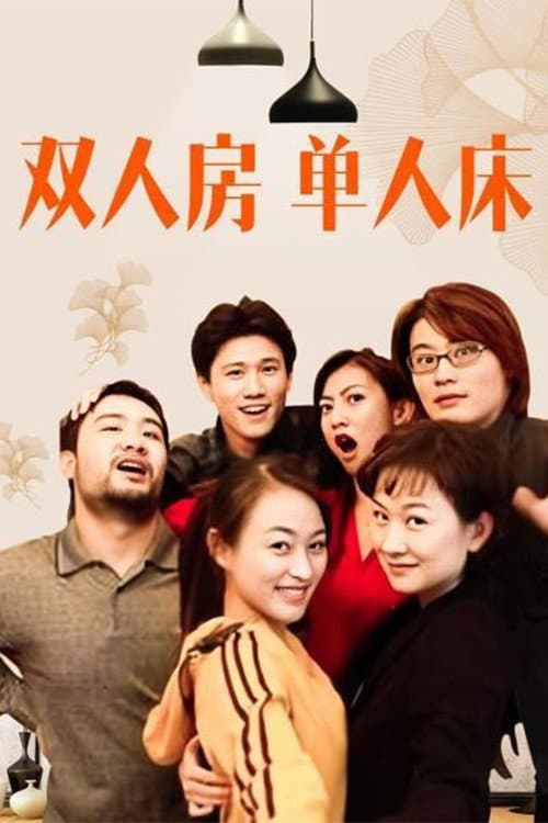 双人房单人床 Season 1 poster