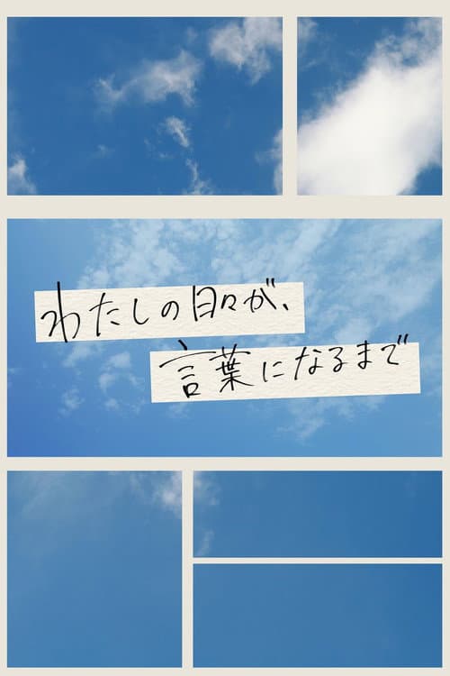 わたしの日々が、言葉になるまで Season 2 poster