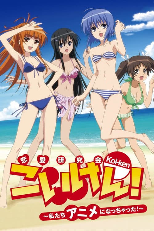 Koi-ken! Watashitachi Anime ni Nacchatta! Season 1 poster