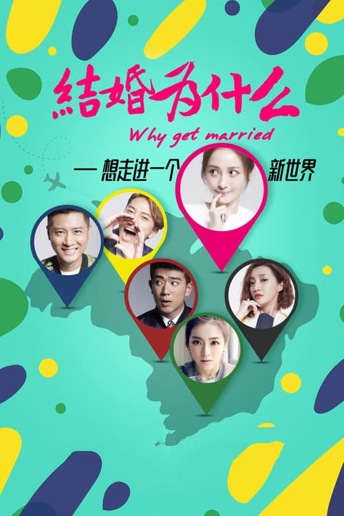 结婚为什么 Season 1 poster