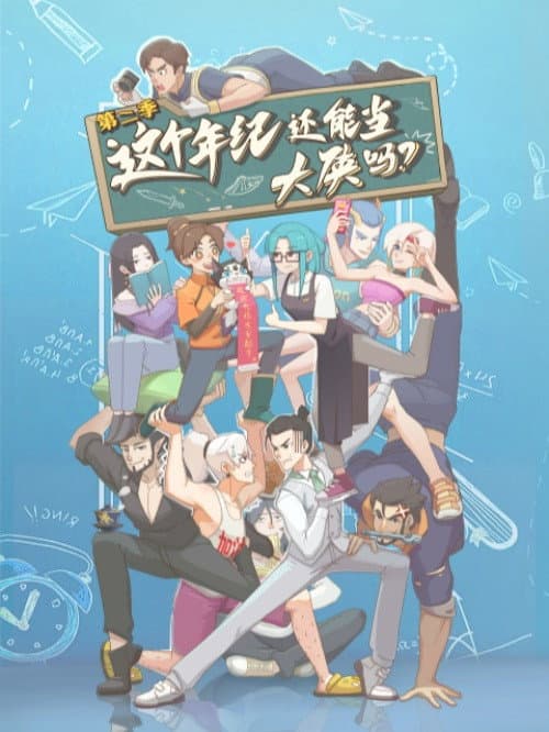 这个年纪还能当大侠吗 Season 2 poster