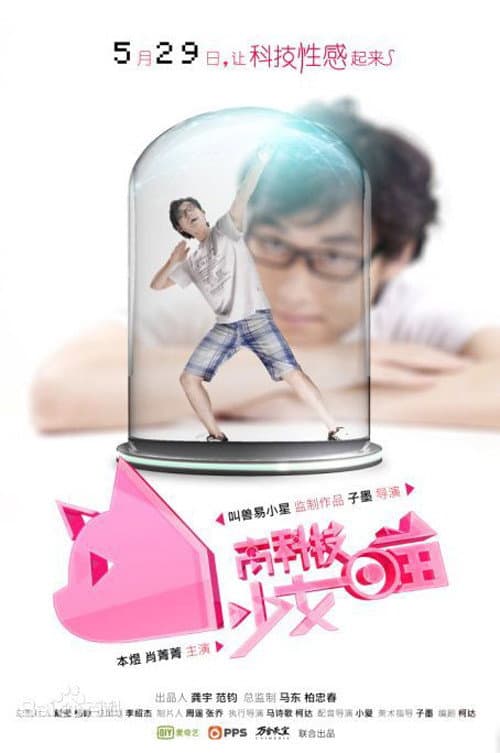 高科技少女喵 Season 1 poster