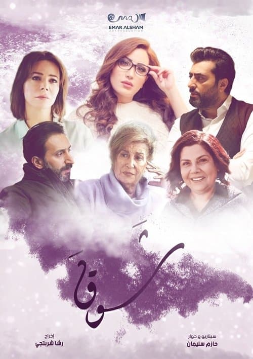 شوق Season 1 poster
