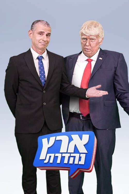 Eretz Nehederet Season 23 poster