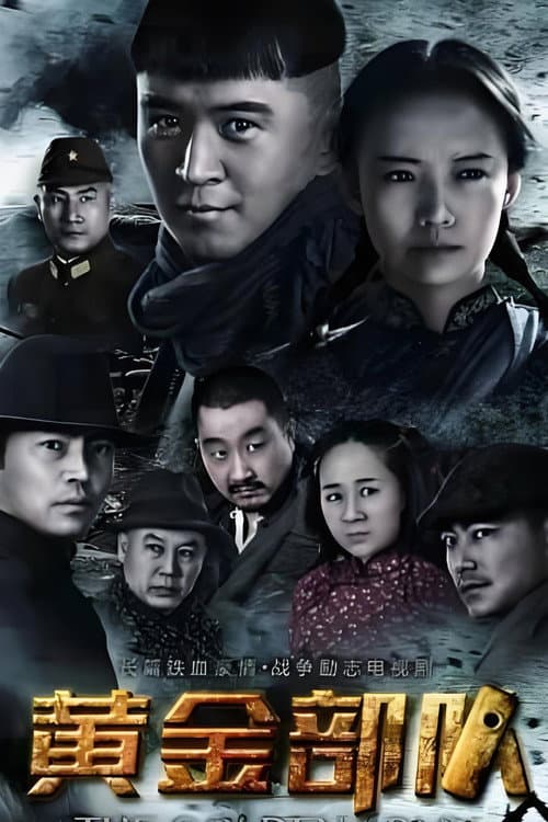 绝密任务 Season 1 poster