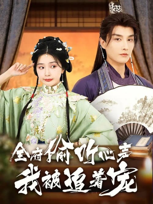 全府偷听心声我被追着宠 Season 1 poster