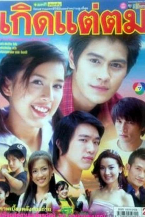Kerd Tae Tom Season 1 poster