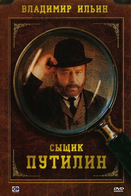 Сыщик Путилин Season 1 poster