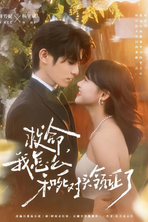 Help! I Got Married to My Mortal Enemy! Season 1 poster