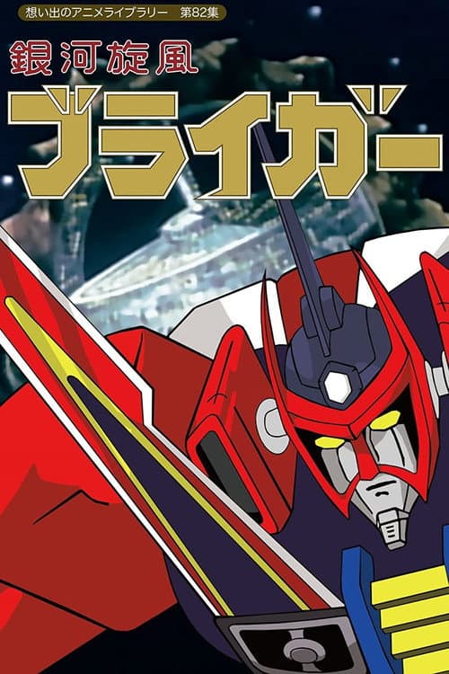 J9 Series Ginga Senpuu Braiger poster