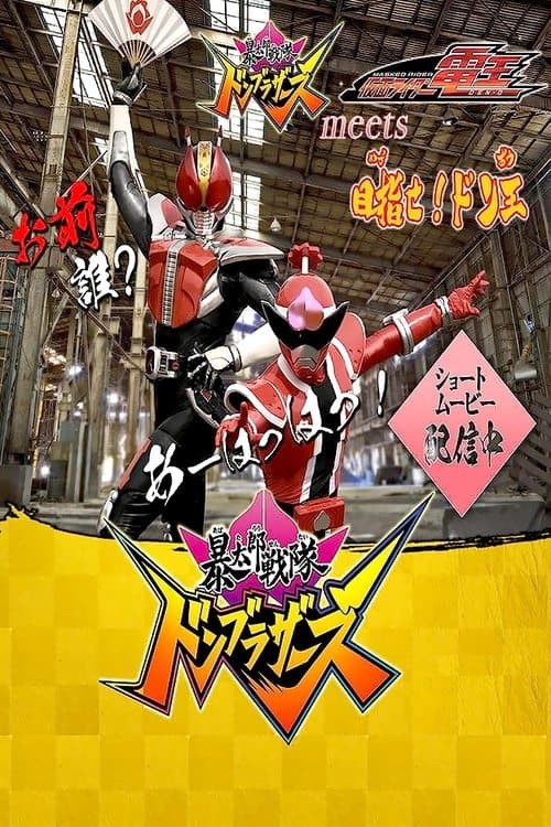 Avataro Sentai Donbrothers meets Kamen Rider Den-O: Aim for it! The Don-O Season 1 poster
