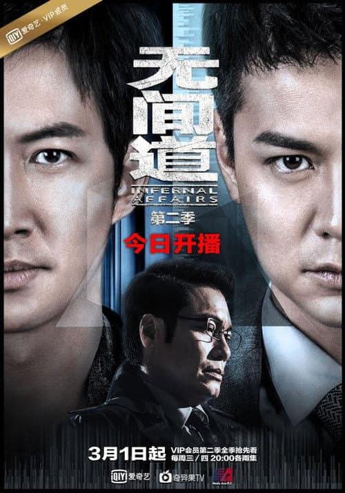 无间道网剧版 Season 2 poster