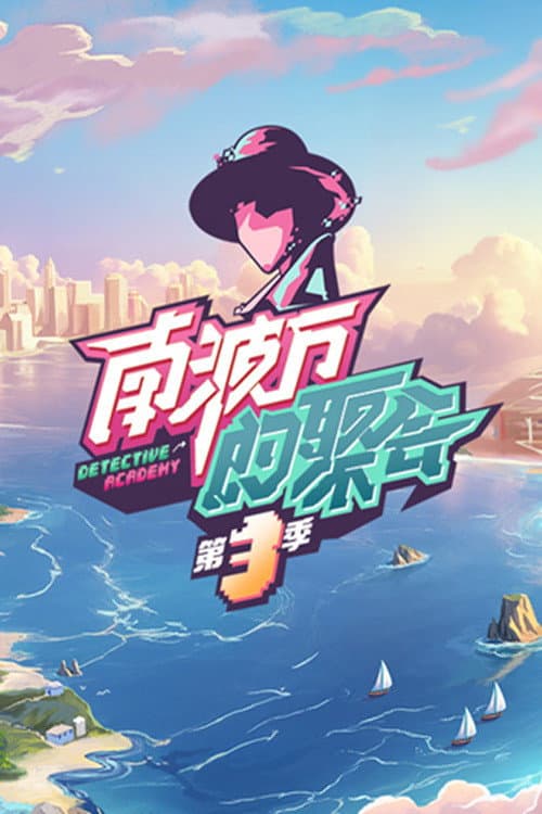 The Party of No. 1 Season 3 poster