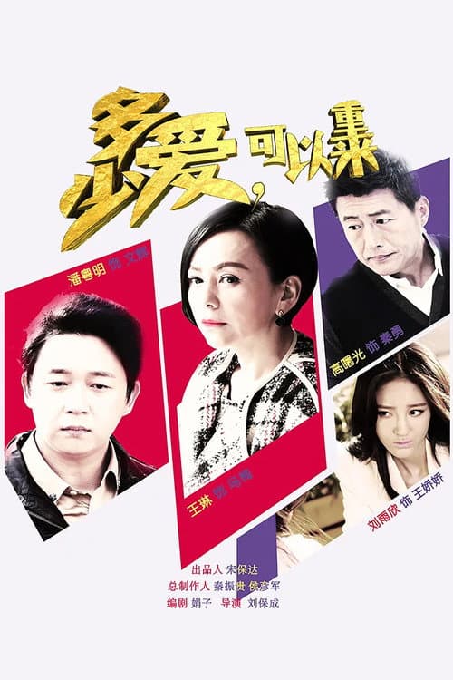 多少爱，可以重来 Season 1 poster