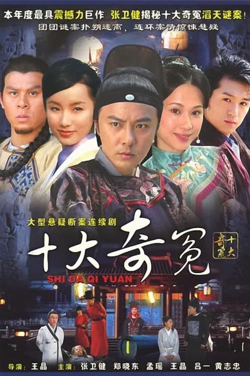 Shi Da Qi Yuan Season 1 poster