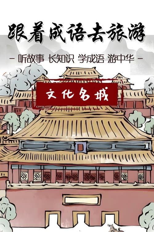 跟着成语去旅游 Season 2 poster