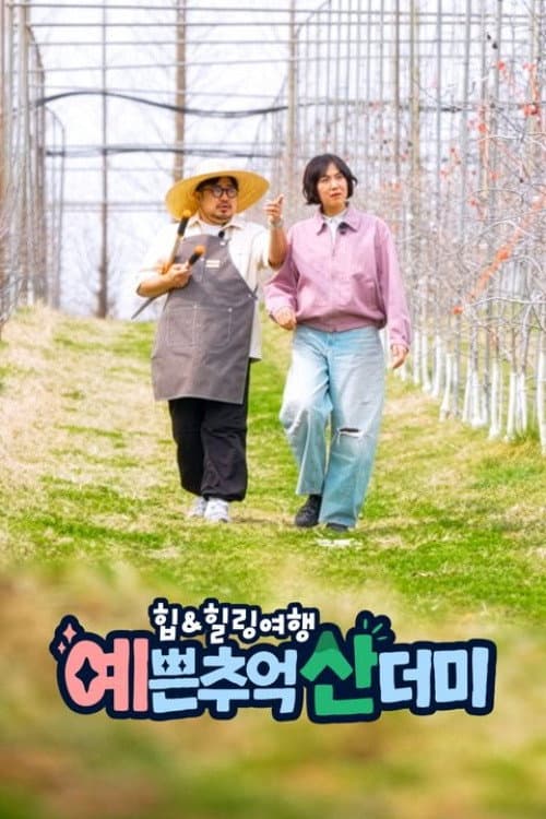 힙&힐링 여행 예쁜 추억 산더미 Season 1 poster