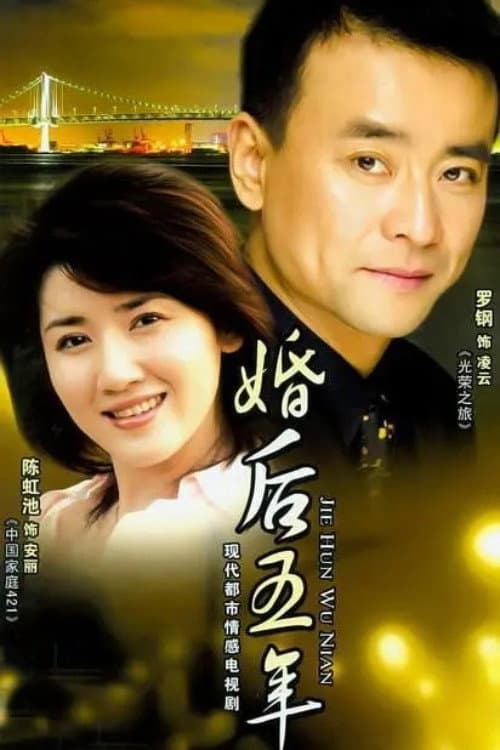 婚后五年 Season 1 poster