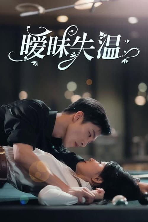 暧昧失温 Season 1 poster