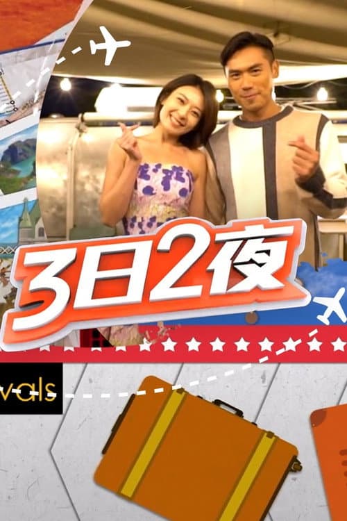 Fun Abroad: 3D2N Season 3 poster