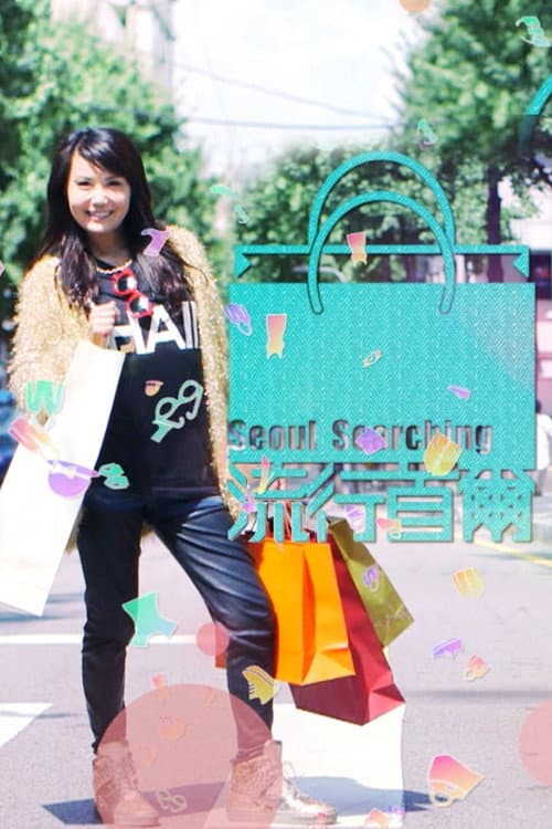 Seoul Searching Season 1 poster