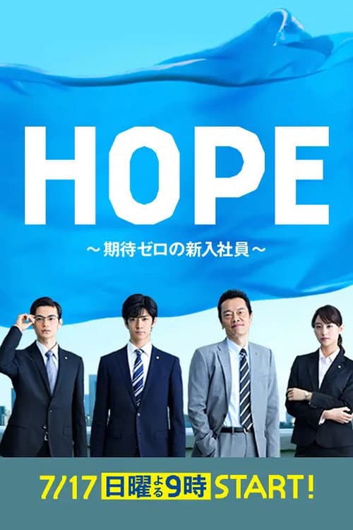 Hope: Kitai Zero no Shinnyu Shain Season 1 poster