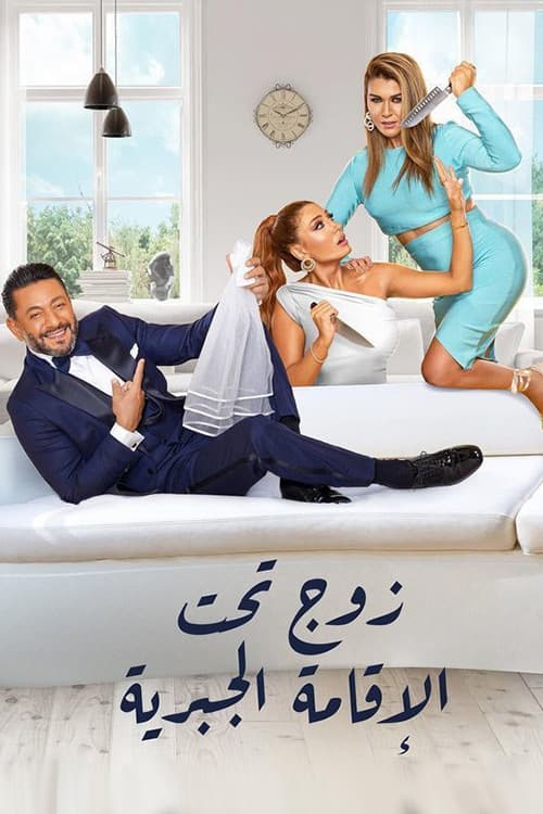 زوج تحت الإقامة الجبرية Season 1 poster