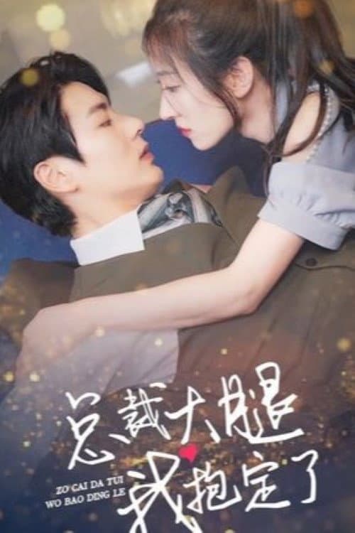 总裁大腿我抱定了 Season 1 poster